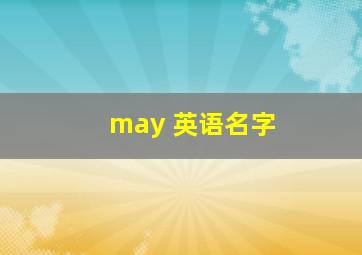 may 英语名字